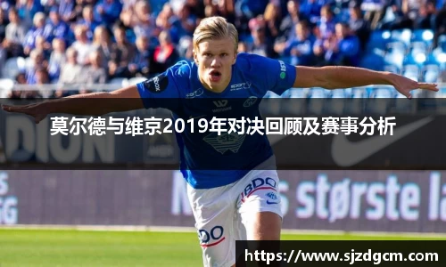 莫尔德与维京2019年对决回顾及赛事分析