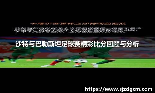 沙特与巴勒斯坦足球赛精彩比分回顾与分析