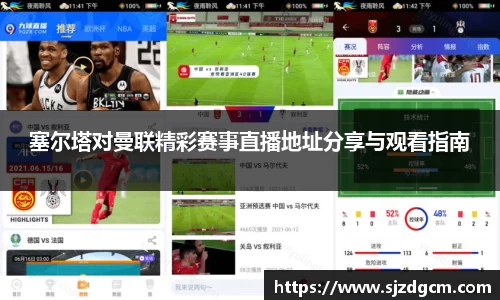 塞尔塔对曼联精彩赛事直播地址分享与观看指南