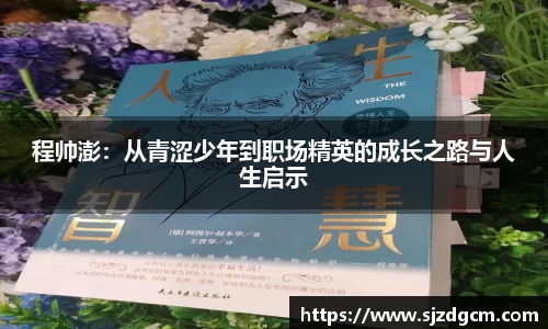 程帅澎：从青涩少年到职场精英的成长之路与人生启示