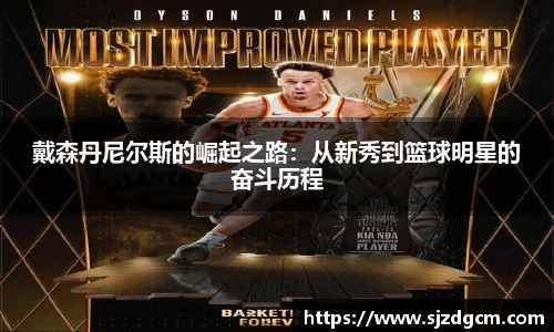 戴森丹尼尔斯的崛起之路：从新秀到篮球明星的奋斗历程