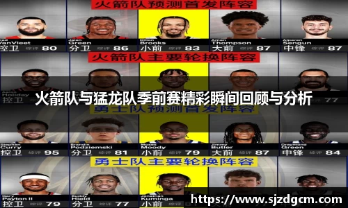 火箭队与猛龙队季前赛精彩瞬间回顾与分析