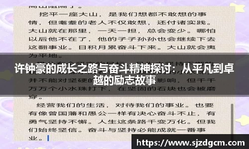 许钟豪的成长之路与奋斗精神探讨：从平凡到卓越的励志故事