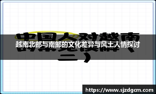 越南北部与南部的文化差异与风土人情探讨