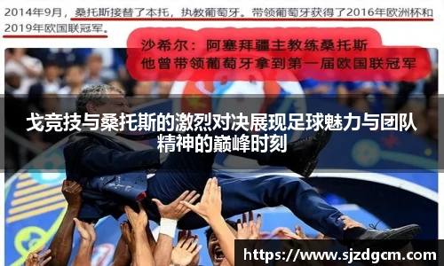 戈竞技与桑托斯的激烈对决展现足球魅力与团队精神的巅峰时刻