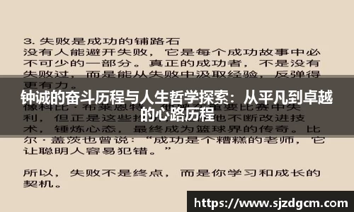 钟诚的奋斗历程与人生哲学探索：从平凡到卓越的心路历程