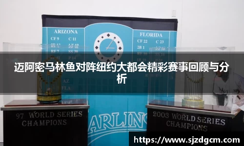 迈阿密马林鱼对阵纽约大都会精彩赛事回顾与分析