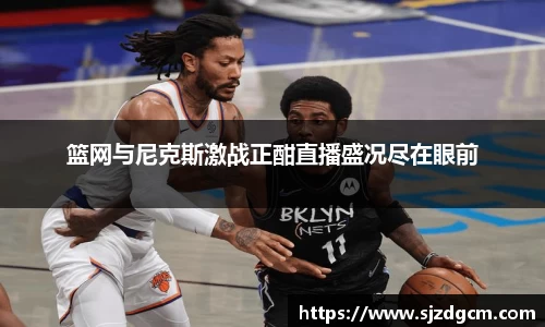篮网与尼克斯激战正酣直播盛况尽在眼前