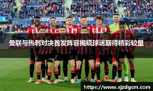 曼联与热刺对决首发阵容揭晓球迷期待精彩较量