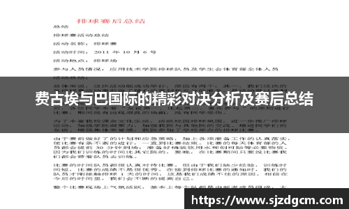 费古埃与巴国际的精彩对决分析及赛后总结