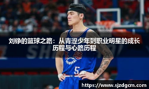 刘铮的篮球之路：从青涩少年到职业明星的成长历程与心路历程