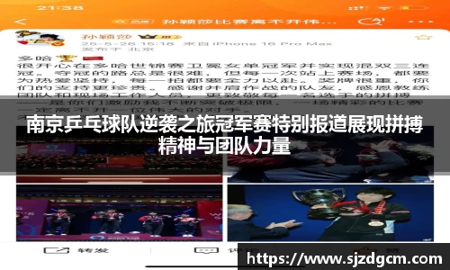 南京乒乓球队逆袭之旅冠军赛特别报道展现拼搏精神与团队力量